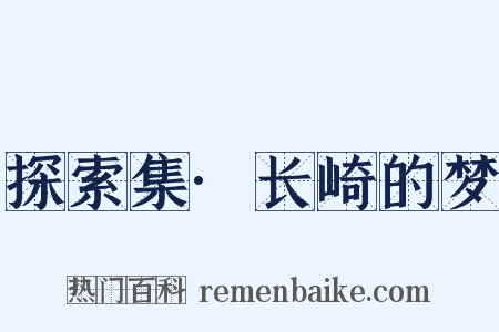 探索集·长崎的梦是什么意思的图片